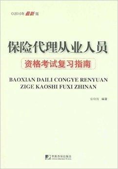 保險(xiǎn)代理從業(yè)人員資格考試復(fù)習(xí)指南